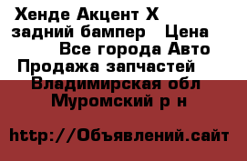 Хенде Акцент Х-3,1997-99 задний бампер › Цена ­ 2 500 - Все города Авто » Продажа запчастей   . Владимирская обл.,Муромский р-н